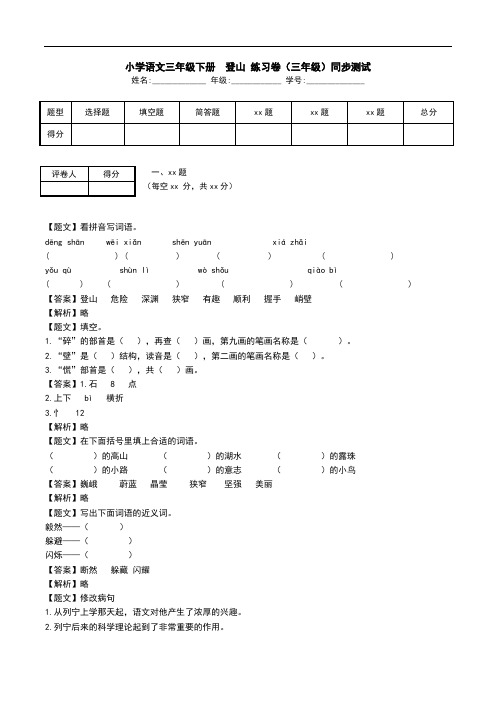 小学语文三年级下册  登山 练习卷(三年级)同步测试.doc