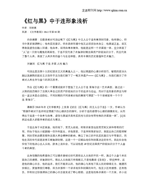 《红与黑》中于连形象浅析