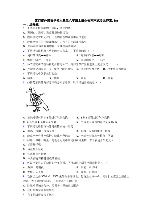 厦门市外国语学校人教版八年级上册生物期末试卷及答案.doc