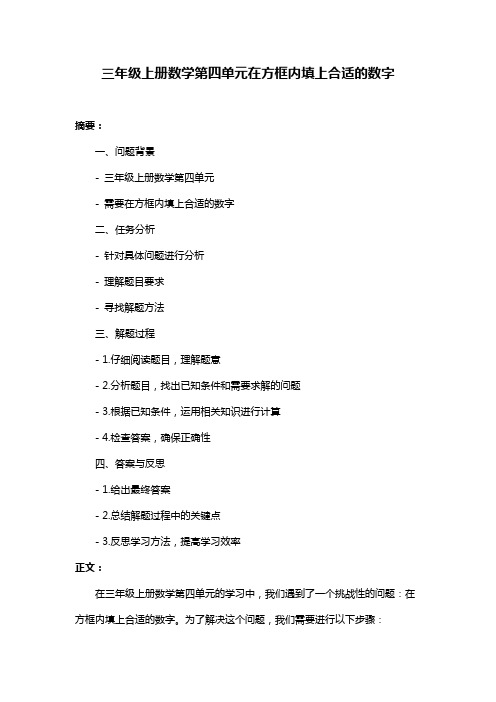 三年级上册数学第四单元在方框内填上合适的数字