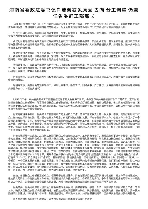 海南省委政法委书记肖若海被免原因