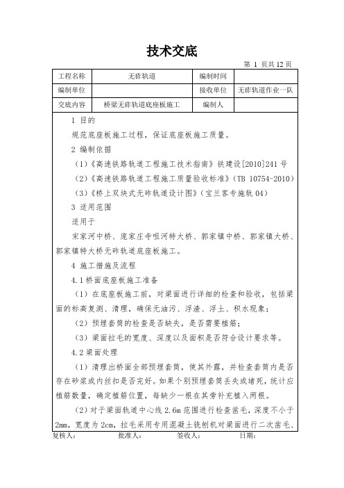 桥梁无砟轨道底座施工技术交底.