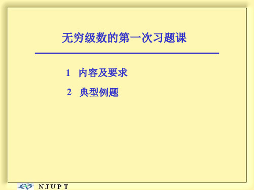 第一次知识题课无穷级数高数