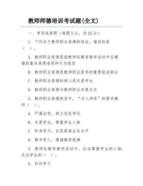 教师师德培训考试题(全文)