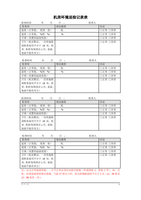 机房环境巡检记录表