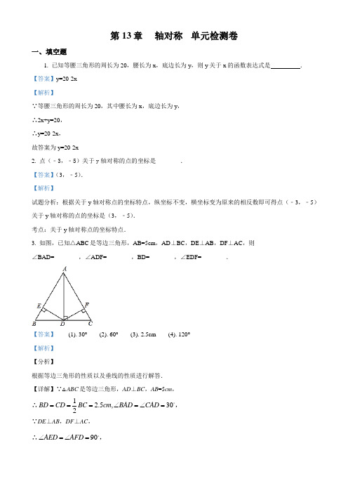 人教版八年级上册数学第13章 轴对称 单元练习卷(配套练习附答案)