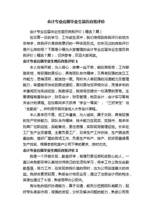 会计专业应届毕业生简历自我评价（精选7篇）