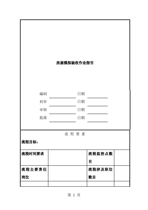 房屋模拟验收操作指引