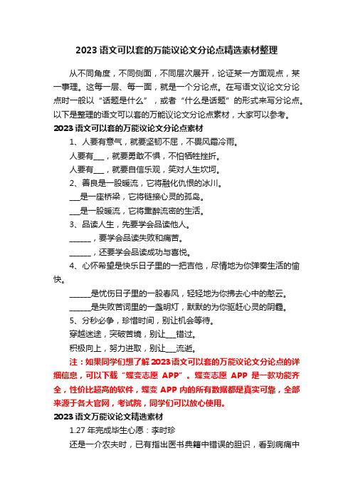 2023语文可以套的万能议论文分论点精选素材整理