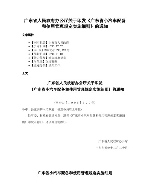 广东省人民政府办公厅关于印发《广东省小汽车配备和使用管理规定实施细则》的通知