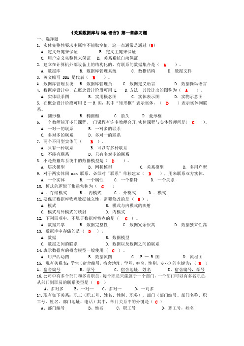 答案《关系数据库与SQL语言》第一章练习题