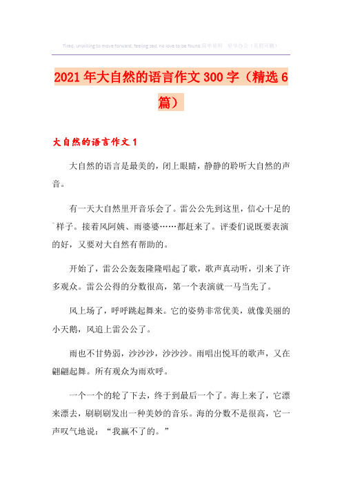 2021年大自然的语言作文300字(精选6篇)