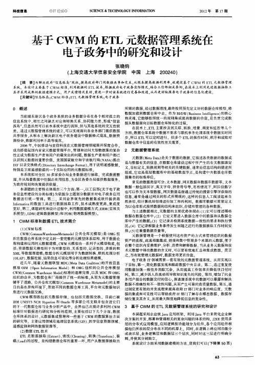 基于CWM的ETL元数据管理系统在电子政务中的研究和设计