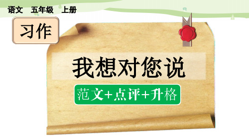 习作：我想对您说(范文 点评 升格)——2025学年五年级上册语文人教版