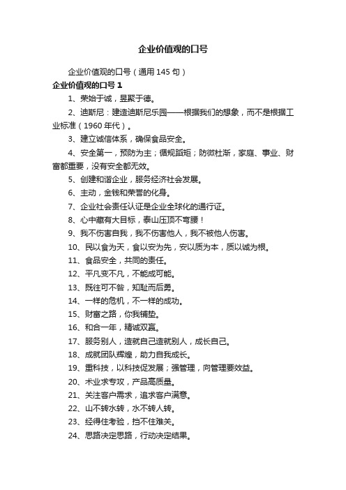 企业价值观的口号(通用145句)