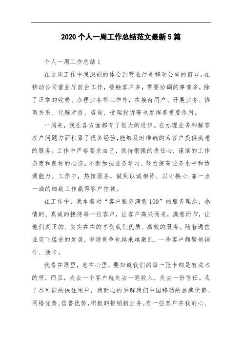 2020个人一周工作总结范文最新5篇