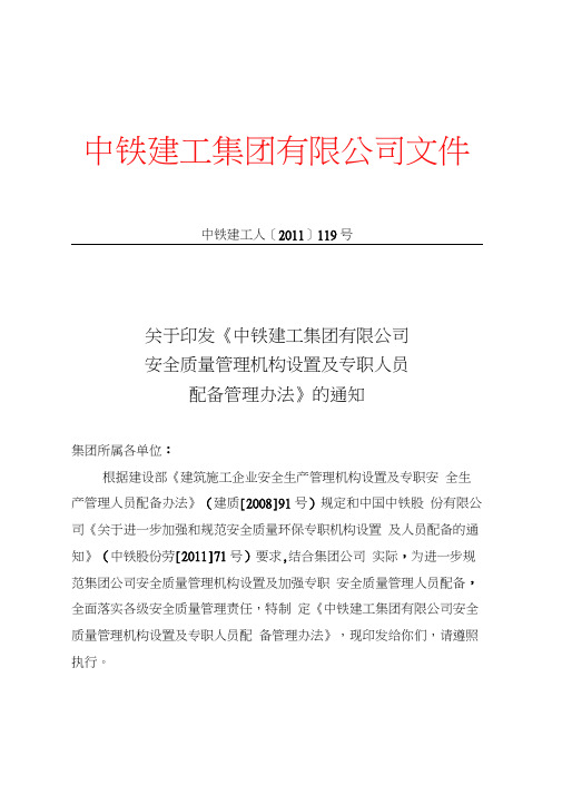 中铁建工人〔2011〕119号(中铁建工集团有限公司安全质量管理机构设置及专职人员配备管理办法)