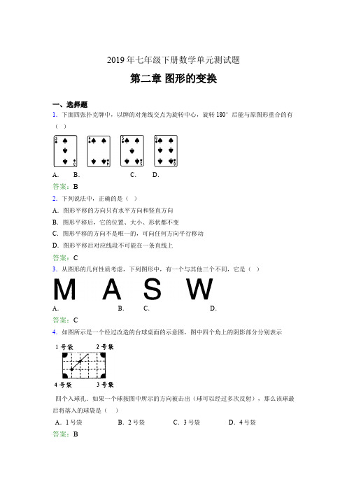 新版精编2019年七年级数学下册单元测试题-第二章《图形的变换》完整题(含标准答案)