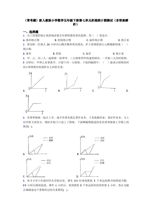 (常考题)新人教版小学数学五年级下册第七单元折线统计图测试(含答案解析)