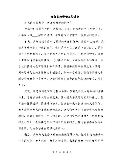 教师的演讲稿三尺讲台（3篇）