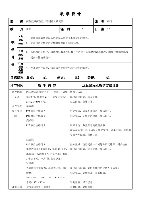 (青岛版数学三下)两位数乘两位数(不进位)的笔算练习