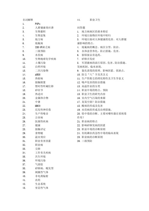 预防医学考过的名解和问答题汇总