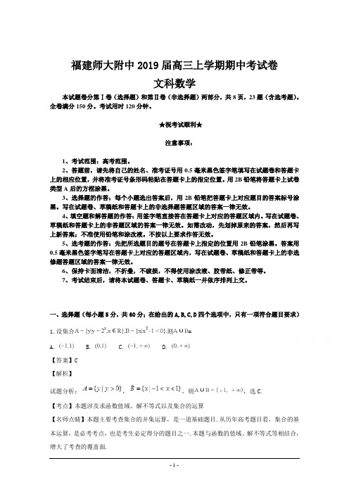 福建师范大学附属中学2019届高三上学期期中考试数学(文)试题