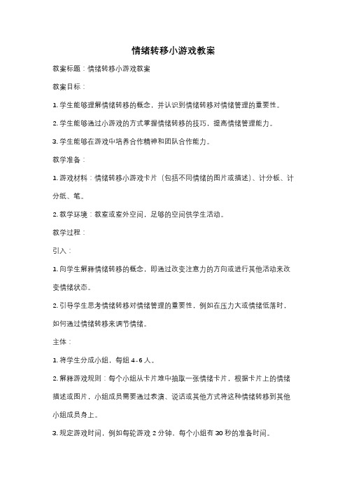 情绪转移小游戏教案