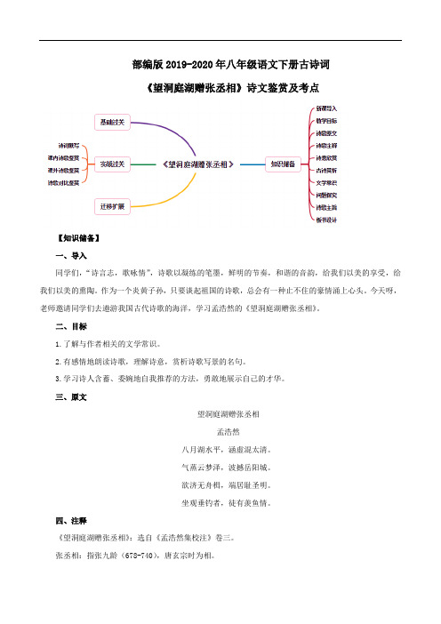 部编版2019-2020年八年级语文下册古诗词 《望洞庭湖赠张丞相》诗文鉴赏及考点