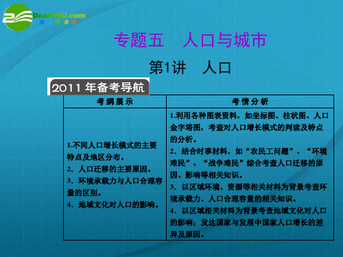 高中地理 专题五人口与城市第一讲人口课件.