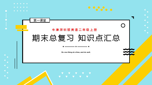 牛津深圳版英语二年级上册期末复习知识点汇总