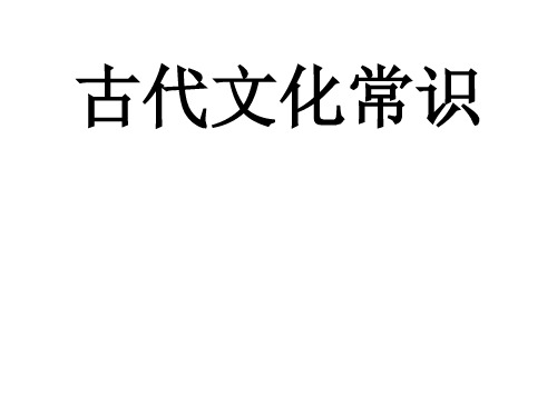 《古代文化常识》 课件 (178张)