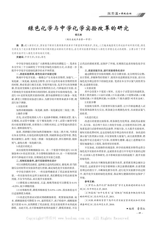 绿色化学与中学化学实验改革的研究