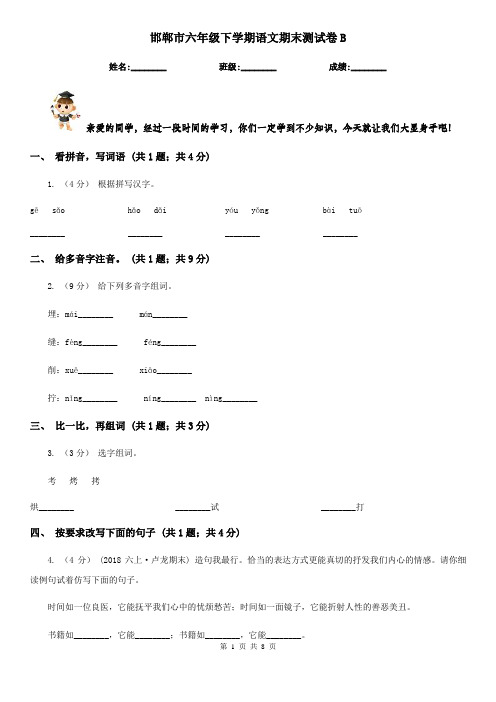 邯郸市六年级下学期语文期末测试卷B