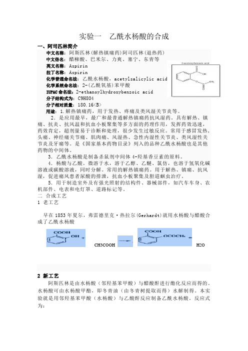 实验一__乙酰水杨酸的合成__实验综述