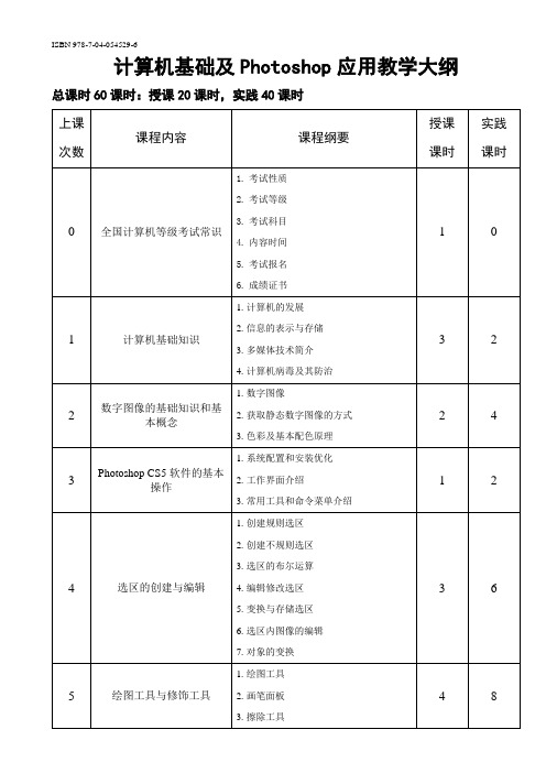 全国计算机等级考试一级教学大纲