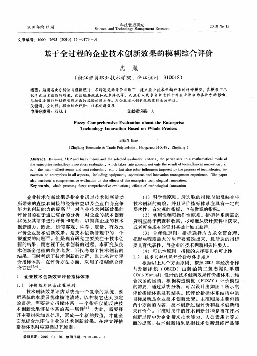 基于全过程的企业技术创新效果的模糊综合评价