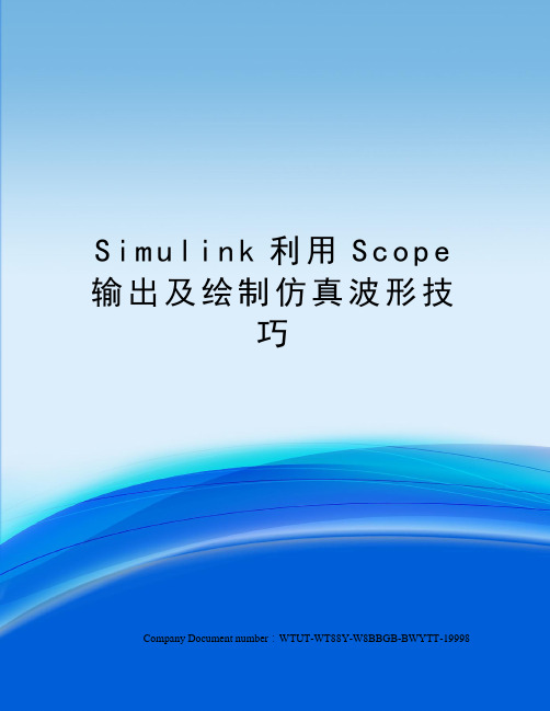 Simulink利用Scope输出及绘制仿真波形技巧