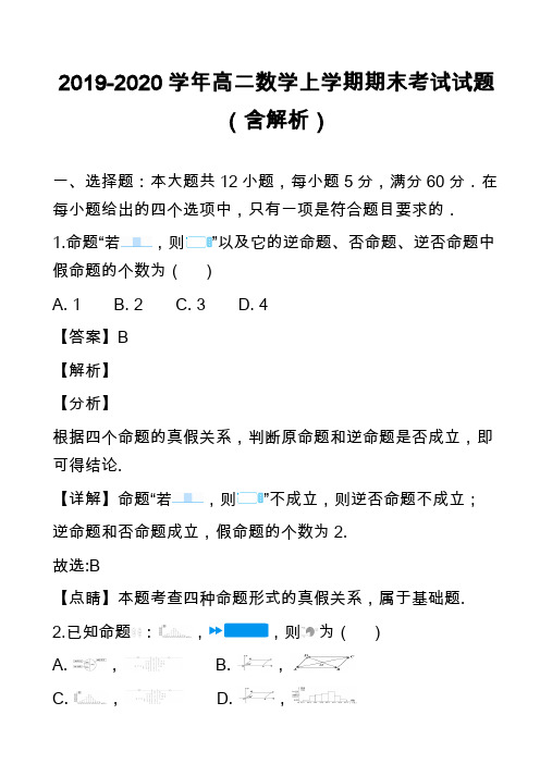 2019-2020学年高二数学上学期期末考试试题(含解析)_48