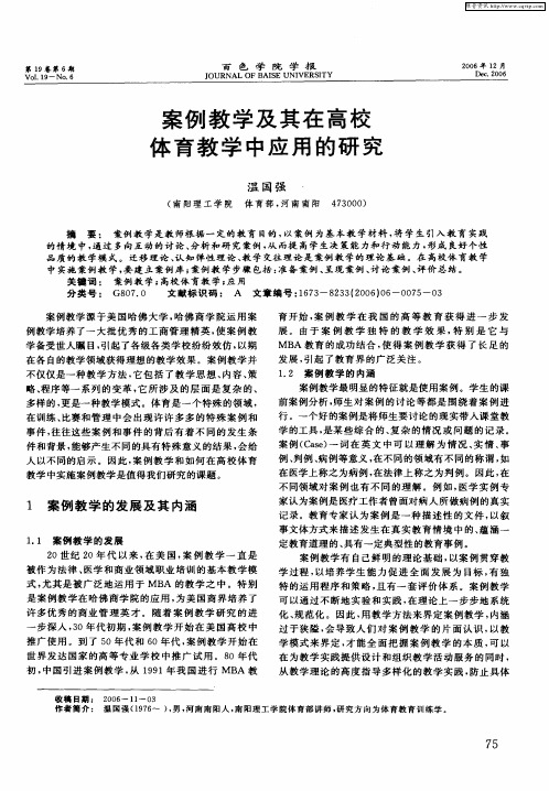 案例教学及其在高校体育教学中应用的研究