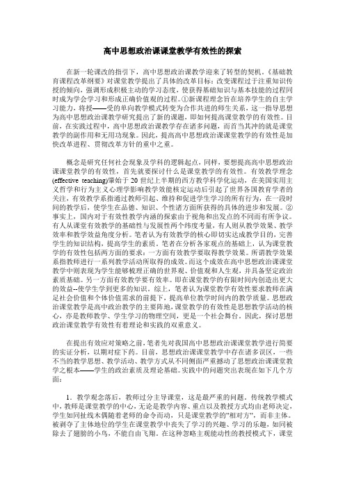 高中思想政治课课堂教学有效性的探索