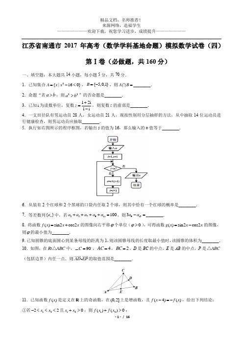 (高清版)【江苏省南通市】2017年高考(数学学科基地命题)模拟数学试卷(四)