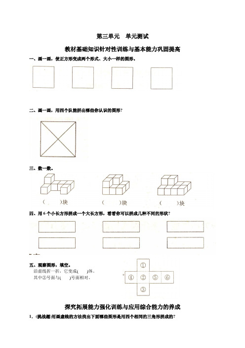 人教版小学数学一年级下册第三单元《图形的拼组》单元测试卷