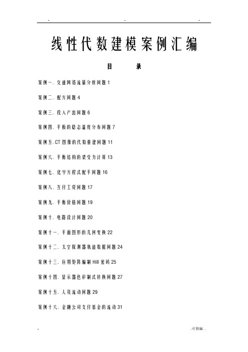 数学建模案例分析--线性代数建模案例20例