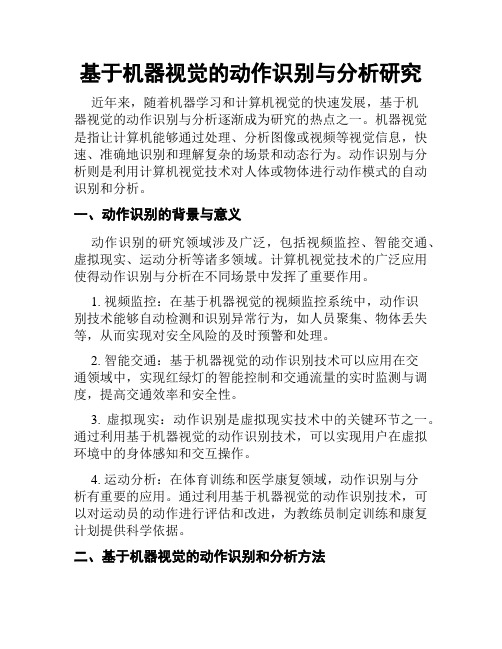 基于机器视觉的动作识别与分析研究