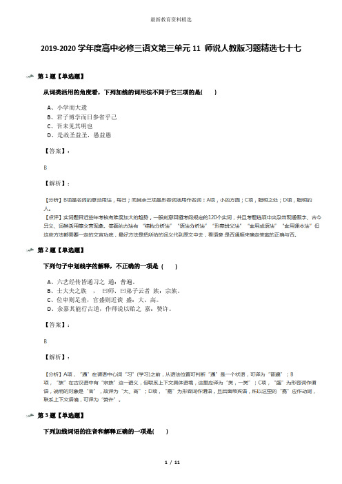 2019-2020学年度高中必修三语文第三单元11 师说人教版习题精选七十七