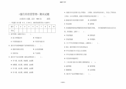 旅行社经营管理期末试题及答案