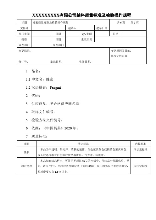 蜂蜜质量标准及检验操作规程