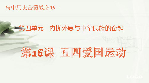 岳麓版高一历史必修一第四单元内忧外患与中华民族的奋起第16课 五四运动 课件 (共30张PPT)