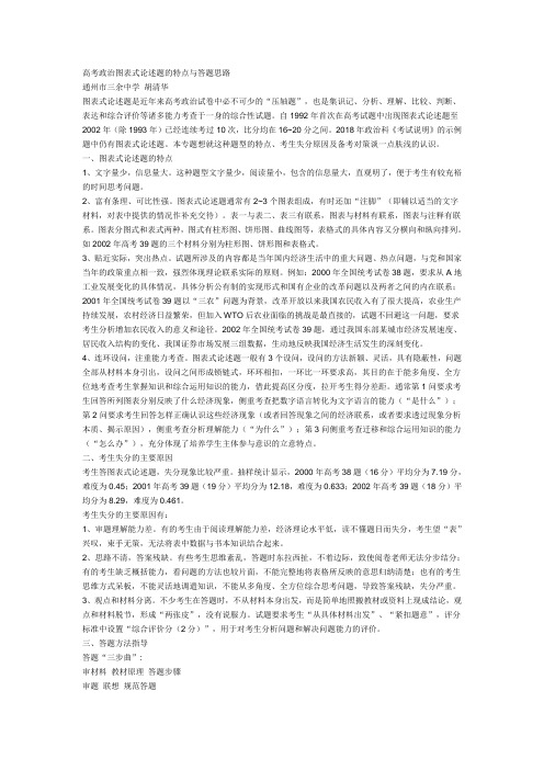 高三政治-高考政治图表式论述题的特点与答题思路 最新